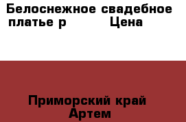 Белоснежное свадебное платье р.40-44 › Цена ­ 11 000 - Приморский край, Артем г. Свадьба и праздники » Другое   